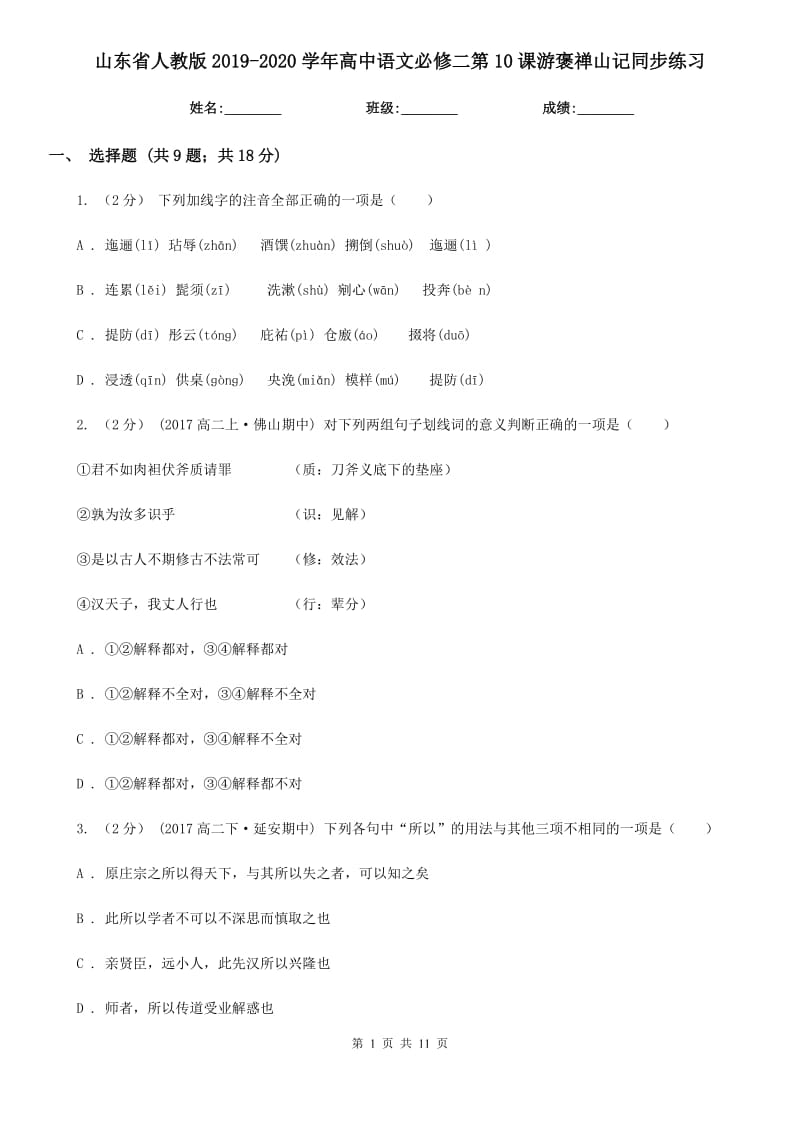 山東省人教版2019-2020學(xué)年高中語文必修二第10課游褒禪山記同步練習(xí)_第1頁