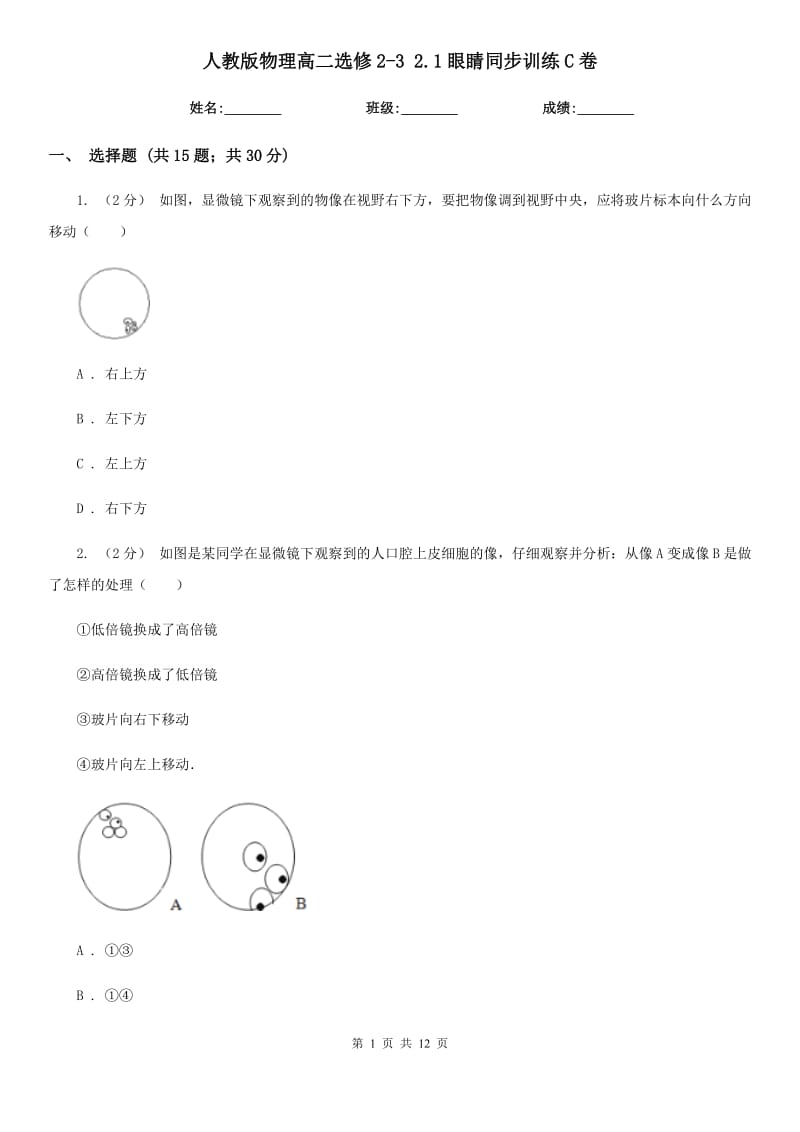 人教版物理高二選修2-3 2.1眼睛同步訓(xùn)練C卷_第1頁(yè)