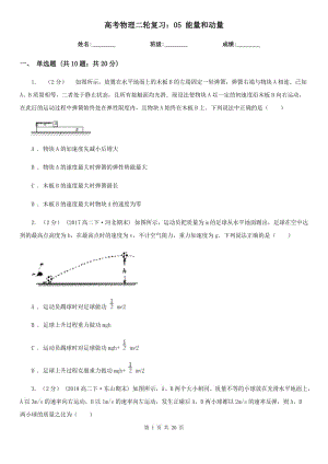 高考物理二輪復(fù)習(xí)：05 能量和動(dòng)量