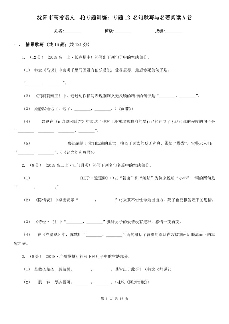 沈陽市高考語文二輪專題訓練：專題12 名句默寫與名著閱讀A卷_第1頁