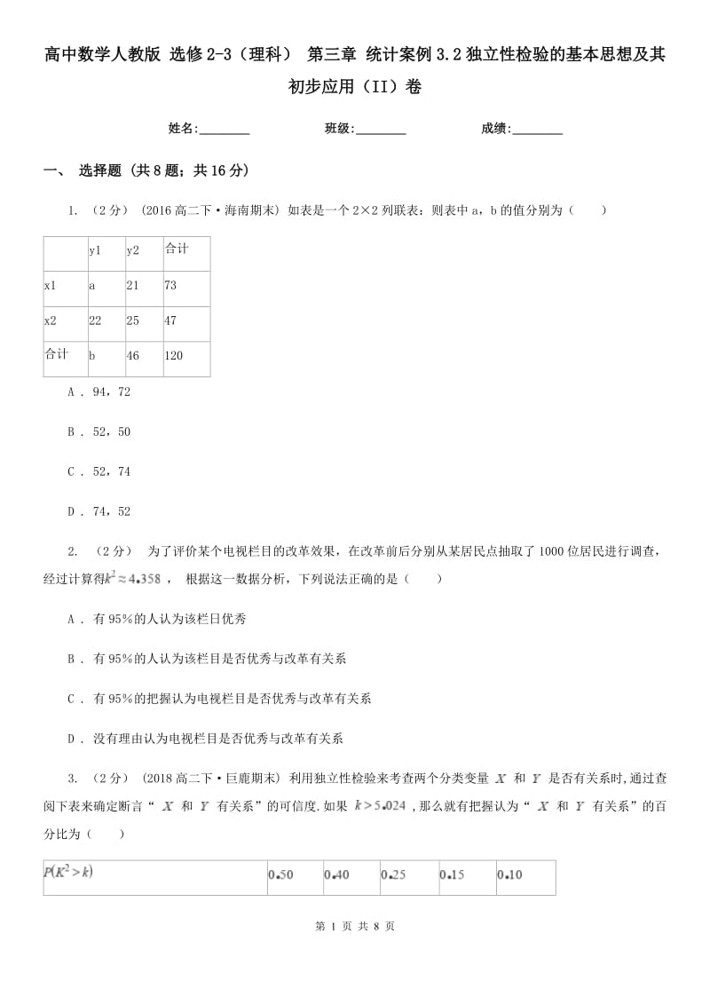 高中數學人教版 選修2-3(理科) 第三章 統計案例3.2獨立性檢驗的基本思想及其初步應用(II)卷_第1頁