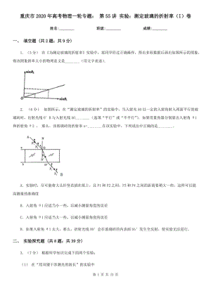 重慶市2020年高考物理一輪專題： 第55講 實(shí)驗(yàn)：測(cè)定玻璃的折射率（I）卷