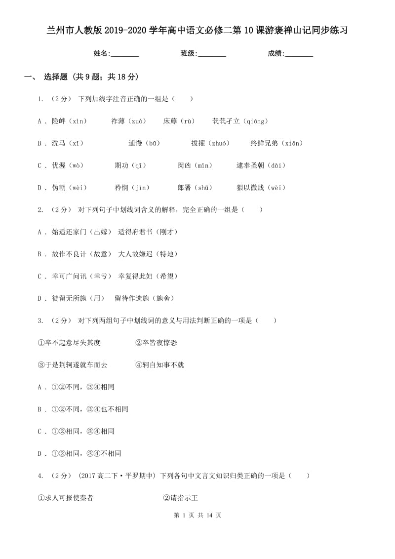 蘭州市人教版2019-2020學(xué)年高中語文必修二第10課游褒禪山記同步練習(xí)_第1頁