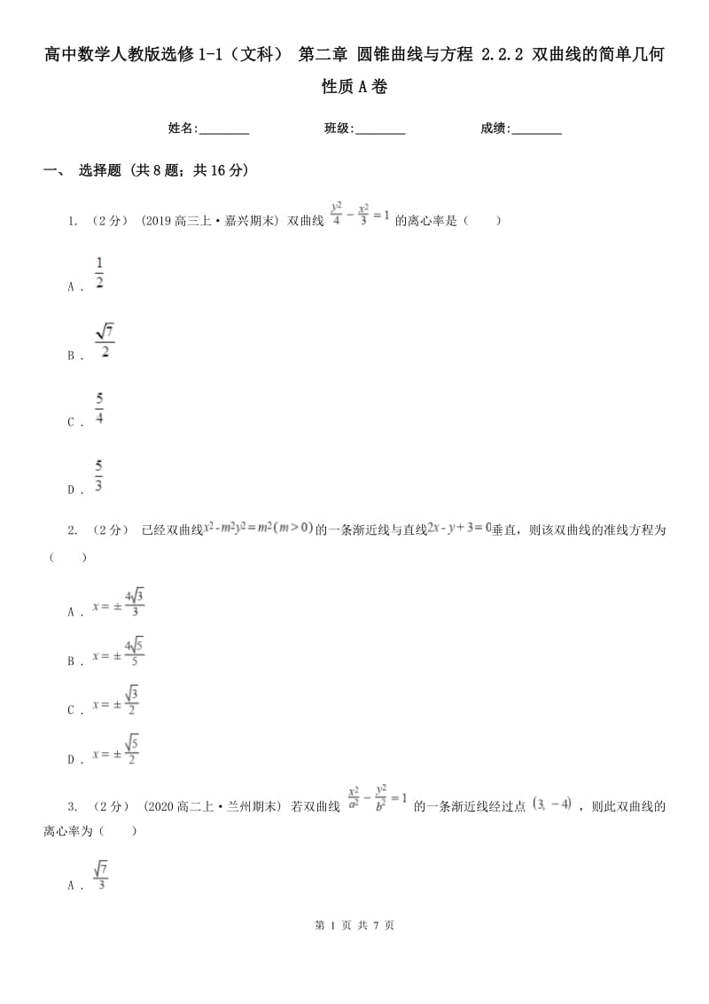 高中數(shù)學(xué)人教版選修1-1（文科） 第二章 圓錐曲線與方程 2.2.2 雙曲線的簡單幾何性質(zhì)A卷_第1頁