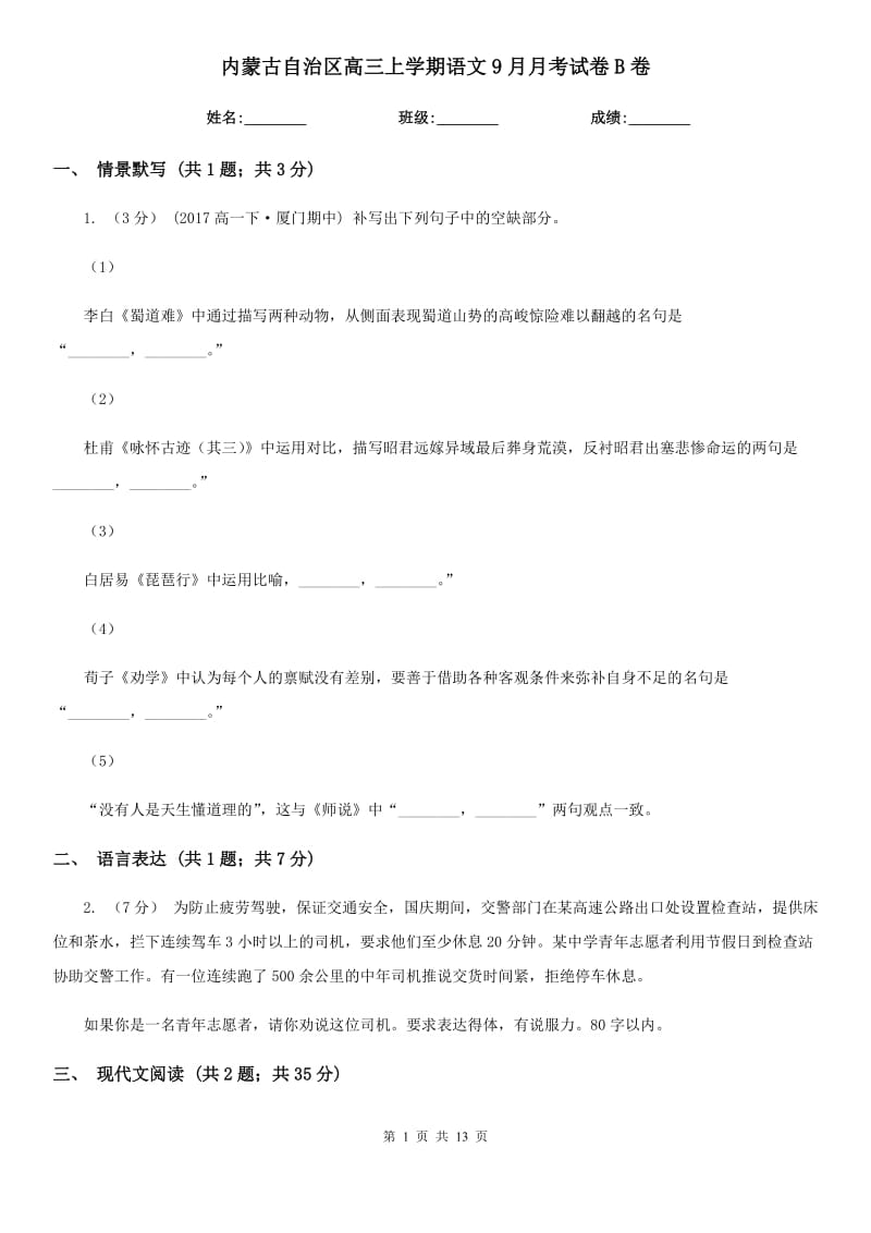 内蒙古自治区高三上学期语文9月月考试卷B卷_第1页