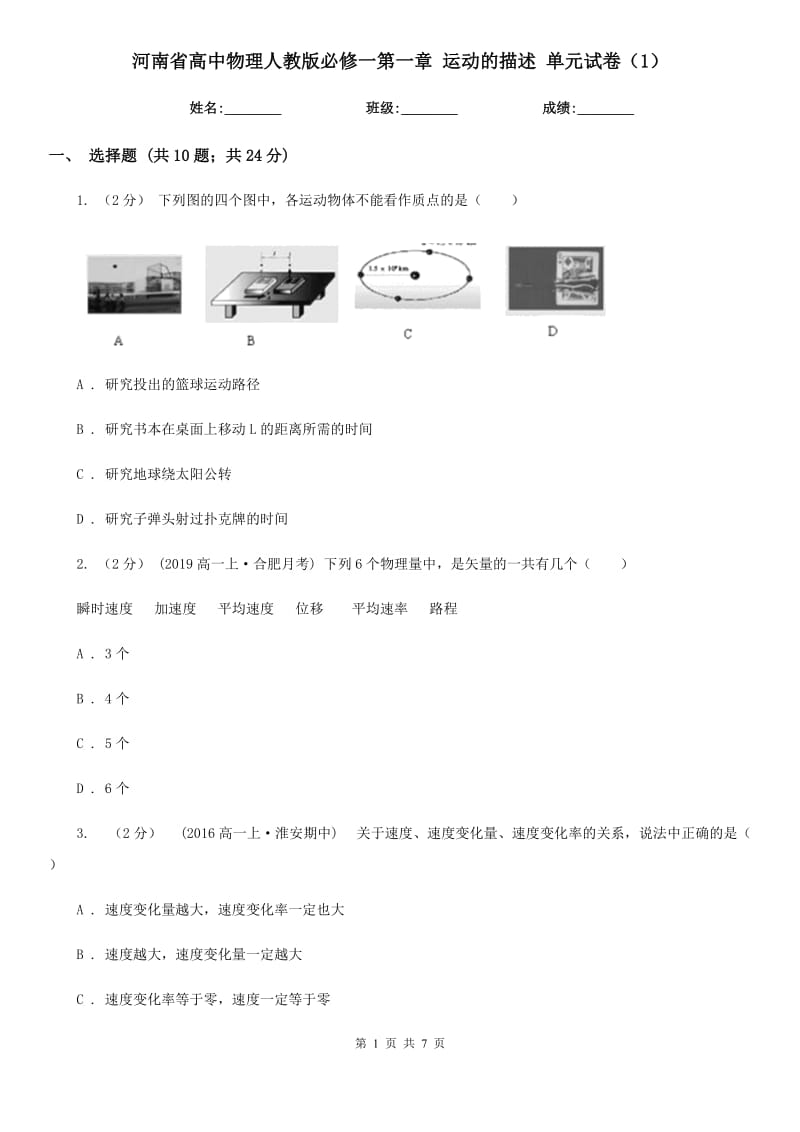 河南省高中物理人教版必修一第一章 運(yùn)動(dòng)的描述 單元試卷（1）_第1頁