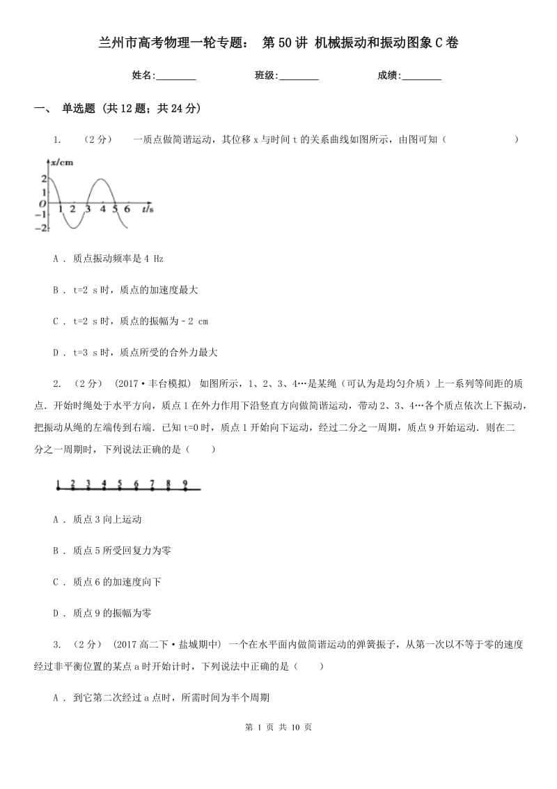 蘭州市高考物理一輪專題： 第50講 機械振動和振動圖象C卷_第1頁