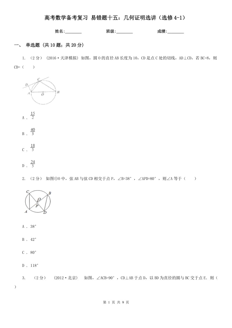 高考數(shù)學(xué)備考復(fù)習(xí) 易錯題十五：幾何證明選講（選修4-1）_第1頁