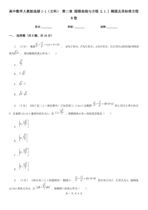 高中數(shù)學(xué)人教版選修1-1（文科） 第二章 圓錐曲線(xiàn)與方程 2.1.1 橢圓及其標(biāo)準(zhǔn)方程B卷