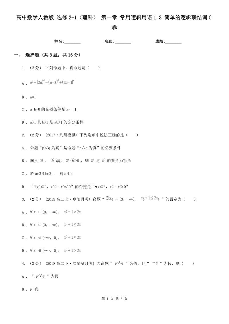 高中數(shù)學(xué)人教版 選修2-1(理科) 第一章 常用邏輯用語1.3 簡單的邏輯聯(lián)結(jié)詞C卷_第1頁