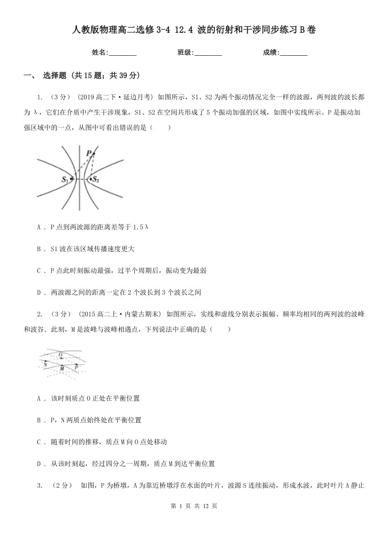 人教版物理高二選修3-4 12.4 波的衍射和干涉同步練習(xí)B卷_第1頁