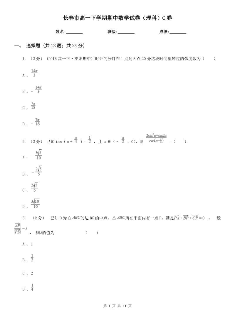 长春市高一下学期期中数学试卷（理科）C卷_第1页