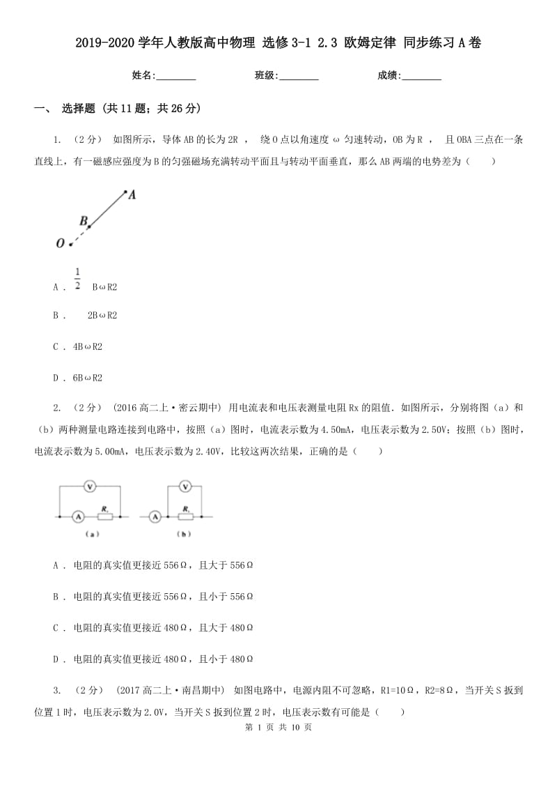 2019-2020學(xué)年人教版高中物理 選修3-1 2.3 歐姆定律 同步練習(xí)A卷_第1頁