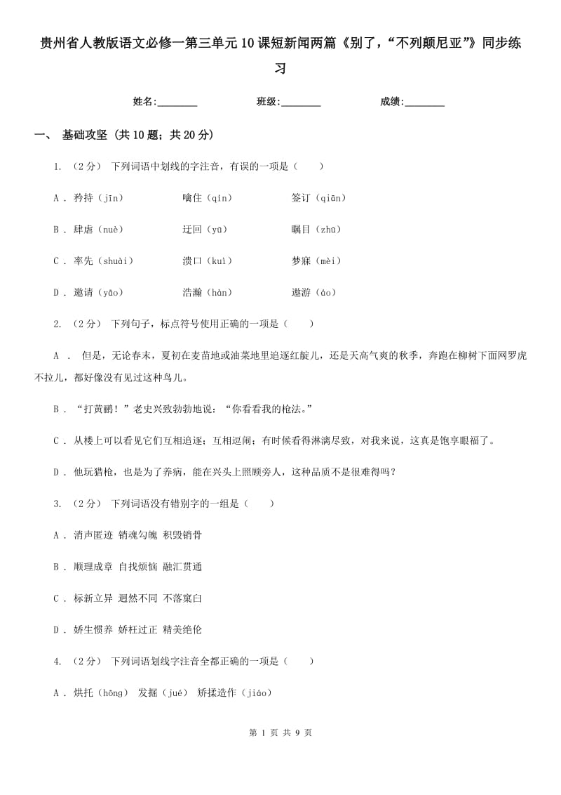 貴州省人教版語(yǔ)文必修一第三單元10課短新聞兩篇《別了“不列顛尼亞”》同步練習(xí)_第1頁(yè)