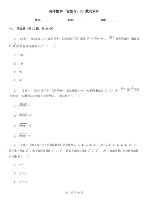 高考數(shù)學一輪復習：30 數(shù)列求和