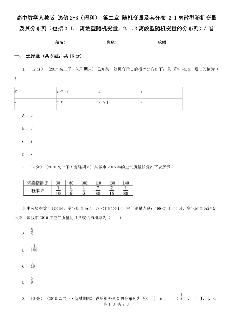 高中数学人教版 选修2-3(理科) 第二章 随机变量及其分布 2.1离散型随机变量及其分布列(包括2.1.1离散型随机变量2.1.2离散型随机变量的分布列)A卷_第1页