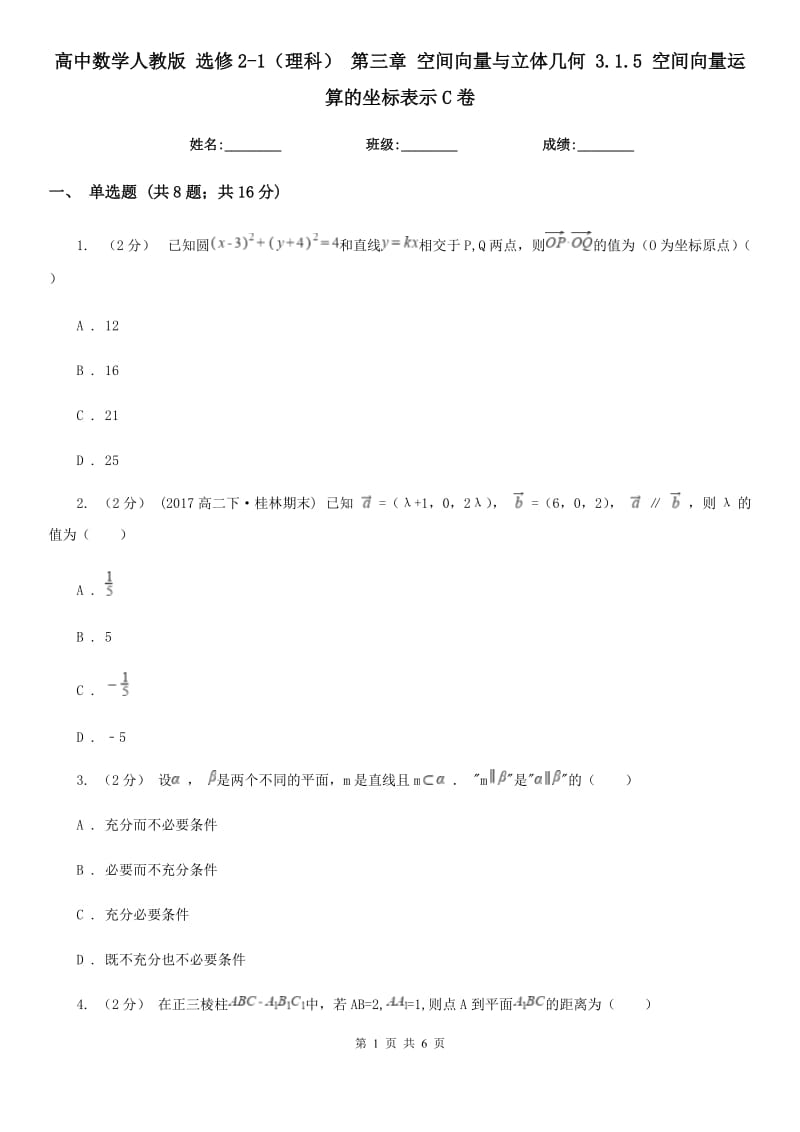 高中数学人教版 选修2-1(理科) 第三章 空间向量与立体几何 3.1.5 空间向量运算的坐标表示C卷_第1页