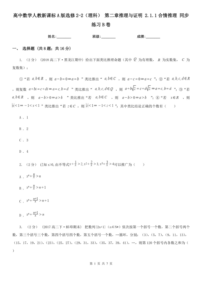 高中数学人教新课标A版选修2-2（理科） 第二章推理与证明 2.1.1合情推理 同步练习B卷_第1页