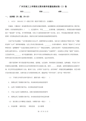 广州市高三上学期语文期末教学质量检测试卷（I）卷