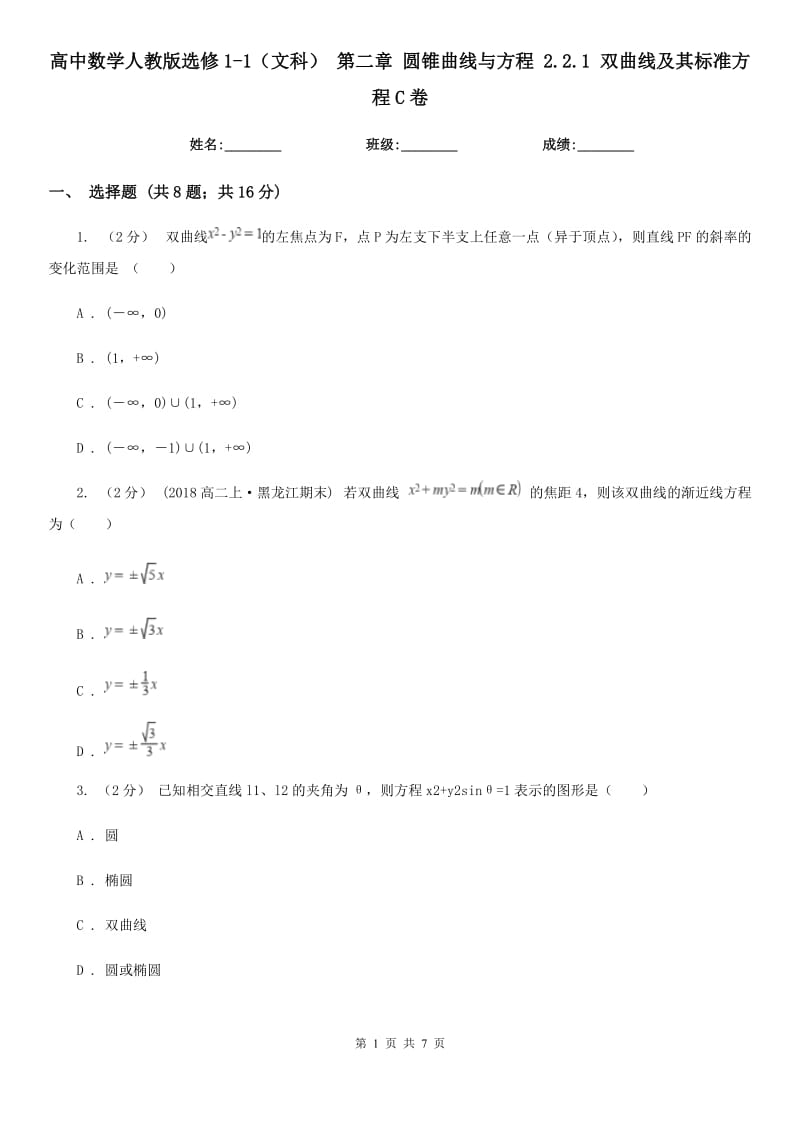 高中數(shù)學(xué)人教版選修1-1（文科） 第二章 圓錐曲線與方程 2.2.1 雙曲線及其標(biāo)準(zhǔn)方程C卷_第1頁(yè)