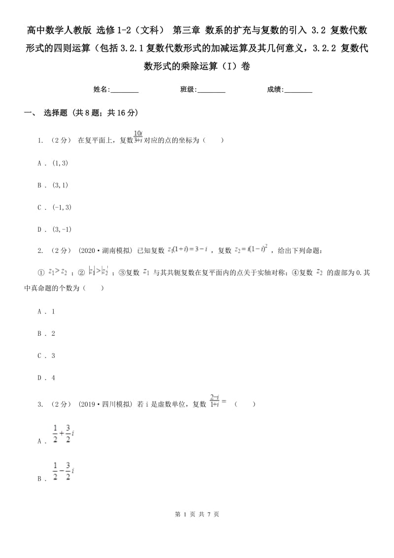 高中數(shù)學(xué)人教版 選修1-2（文科） 第三章 數(shù)系的擴(kuò)充與復(fù)數(shù)的引入 3.2 復(fù)數(shù)代數(shù)形式的四則運(yùn)算（包括3.2.1復(fù)數(shù)代數(shù)形式的加減運(yùn)算及其幾何意義3.2.2 復(fù)數(shù)代數(shù)形式的乘除運(yùn)算（I）卷_第1頁