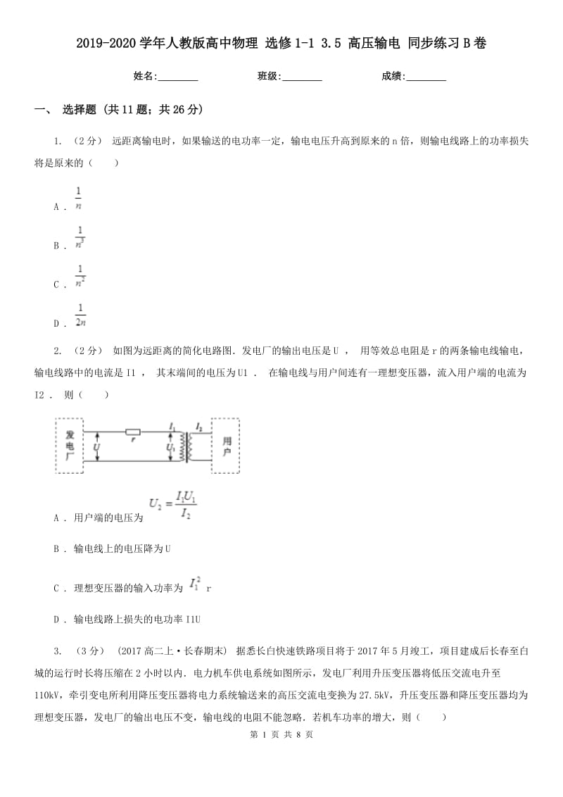 2019-2020學(xué)年人教版高中物理 選修1-1 3.5 高壓輸電 同步練習(xí)B卷_第1頁(yè)