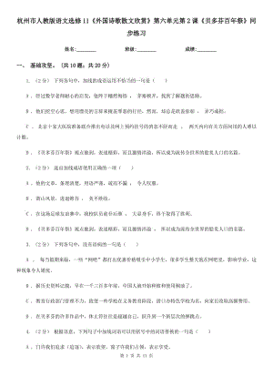 杭州市人教版语文选修11《外国诗歌散文欣赏》第六单元第2课《贝多芬百年祭》同步练习