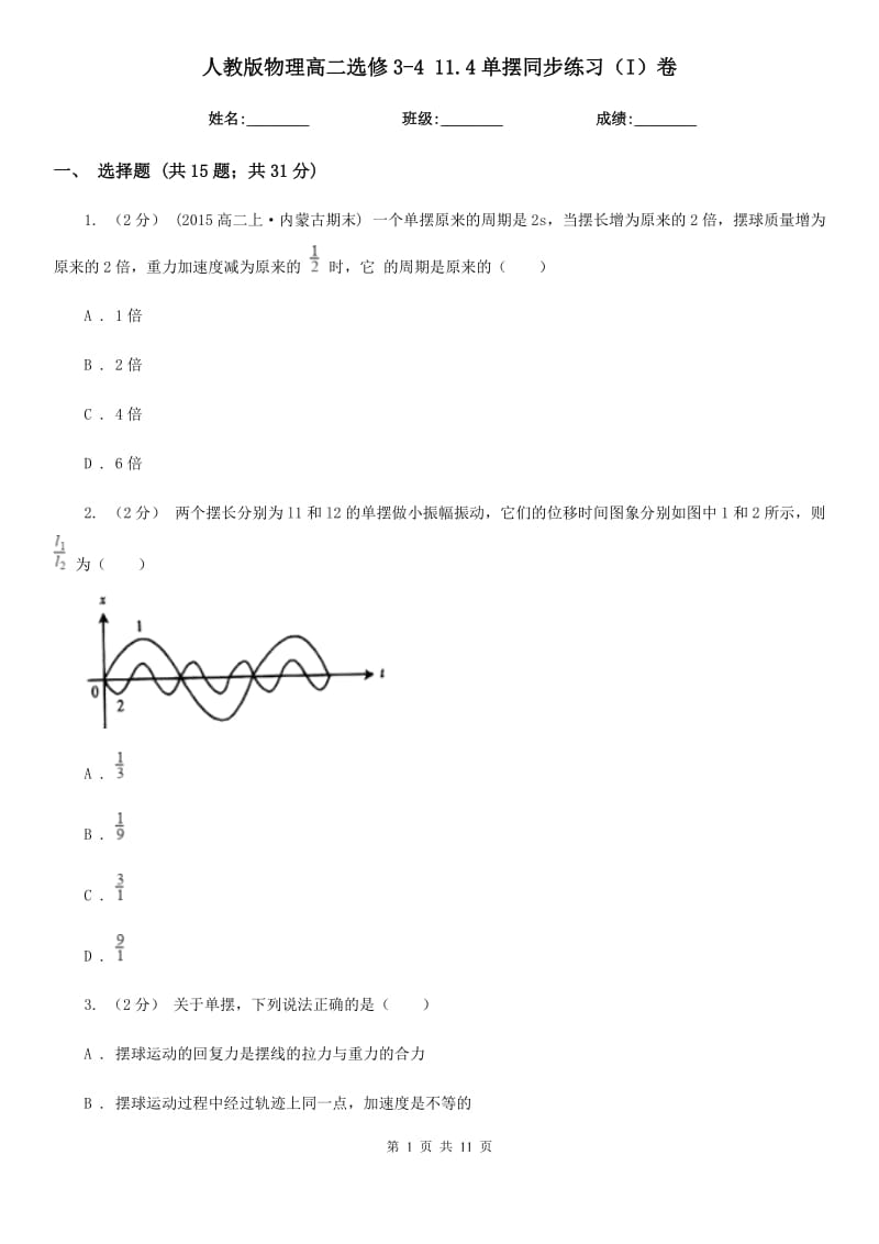 人教版物理高二选修3-4 11.4单摆同步练习（I）卷_第1页