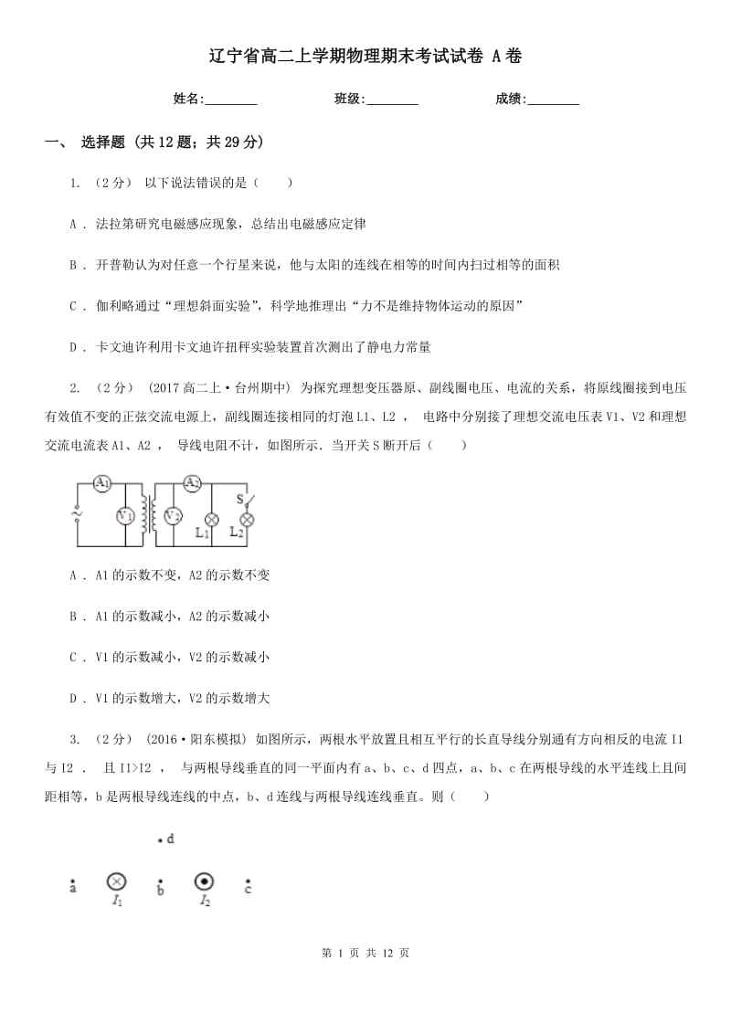 辽宁省高二上学期物理期末考试试卷 A卷_第1页