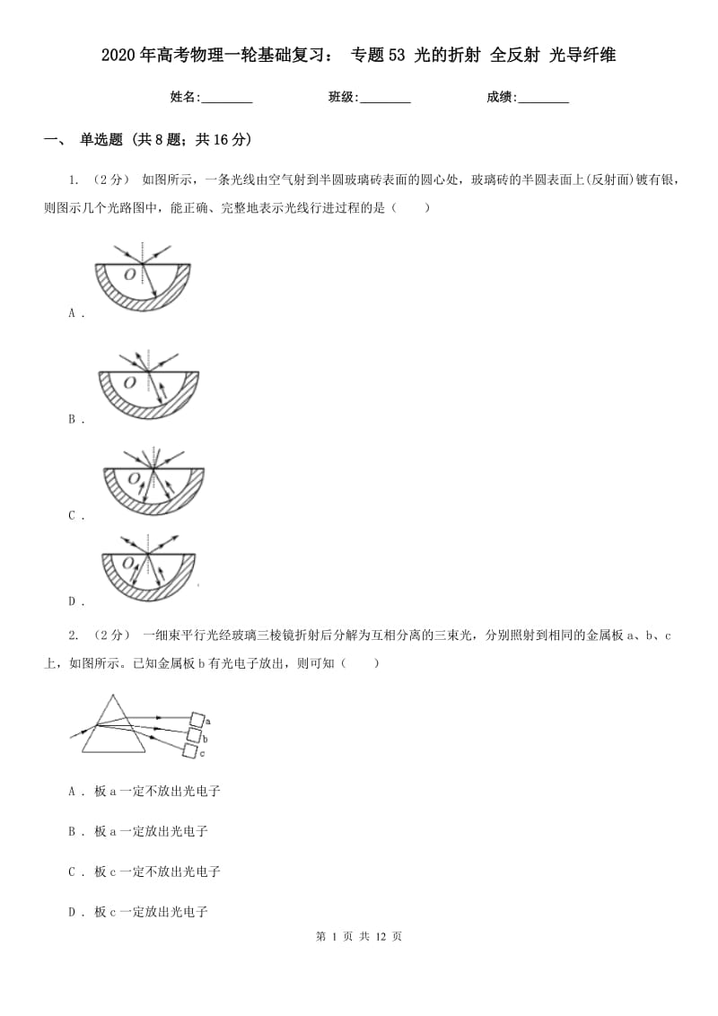 2020年高考物理一輪基礎(chǔ)復(fù)習(xí)： 專題53 光的折射 全反射 光導(dǎo)纖維_第1頁