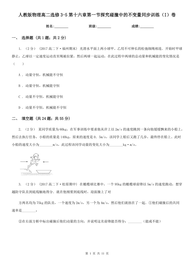 人教版物理高二选修3-5第十六章第一节探究碰撞中的不变量同步训练（I）卷_第1页