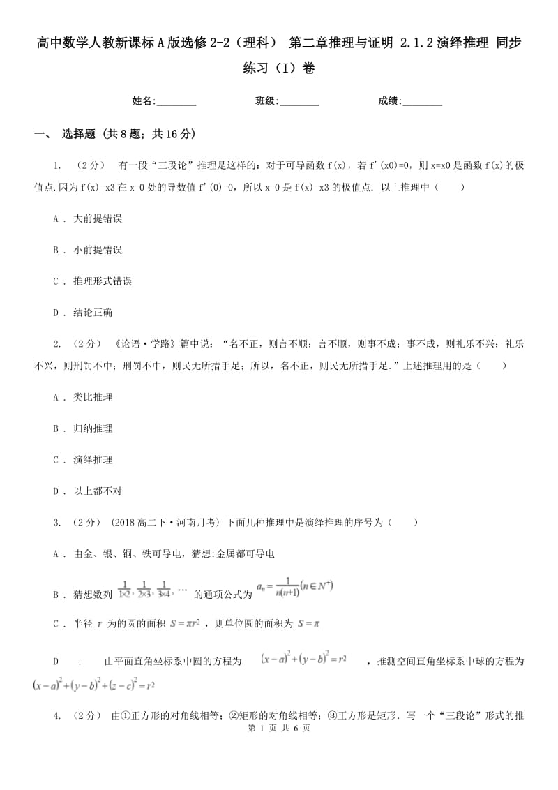 高中數(shù)學(xué)人教新課標(biāo)A版選修2-2（理科） 第二章推理與證明 2.1.2演繹推理 同步練習(xí)（I）卷_第1頁(yè)