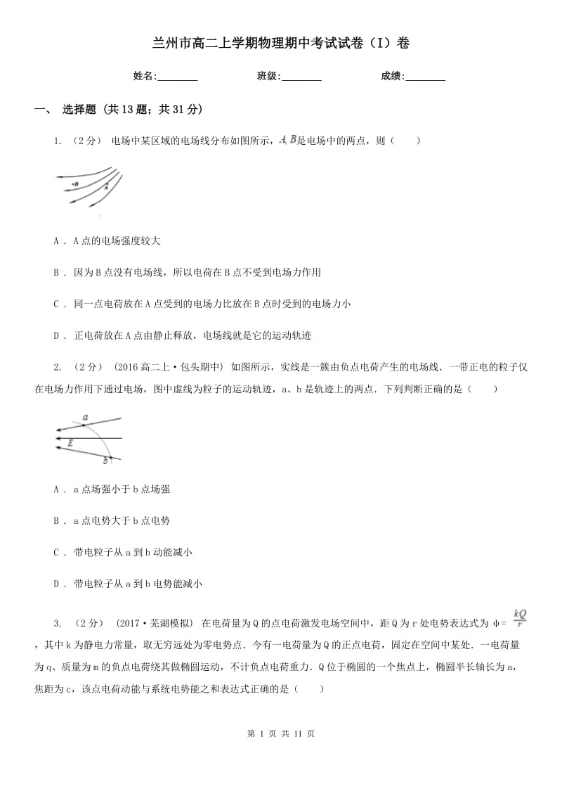 兰州市高二上学期物理期中考试试卷（I）卷_第1页