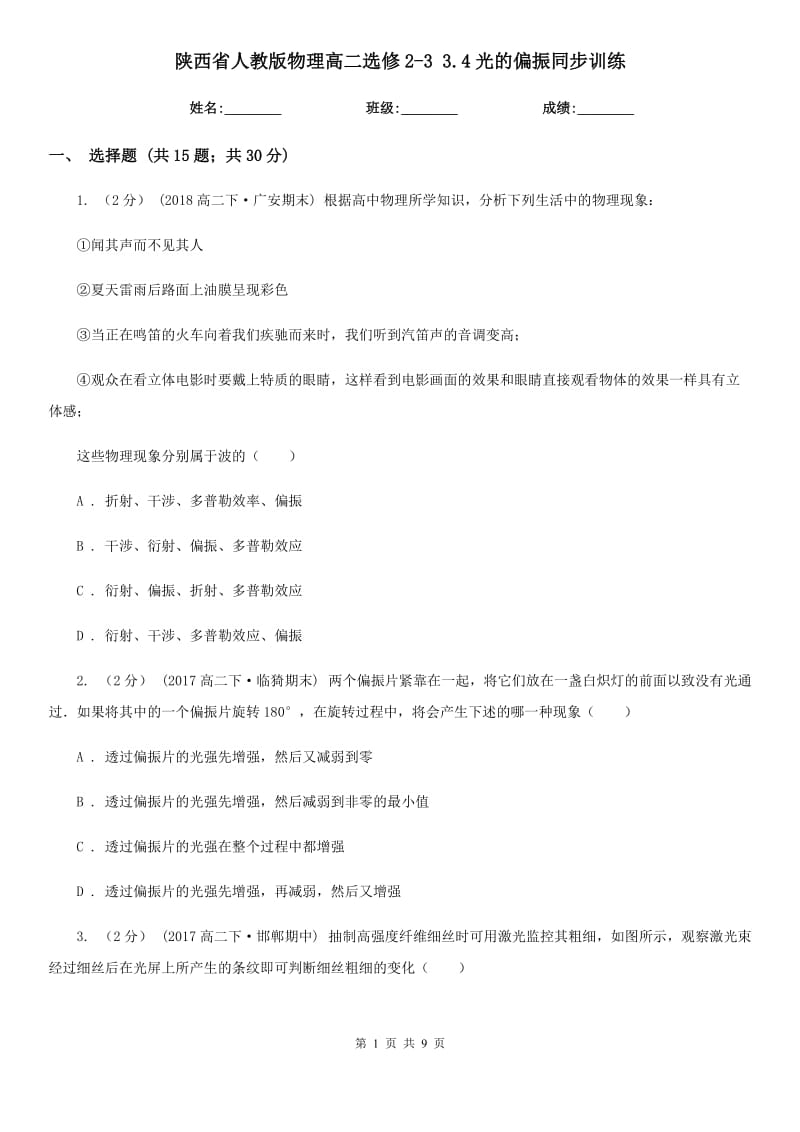 陜西省人教版物理高二選修2-3 3.4光的偏振同步訓(xùn)練_第1頁