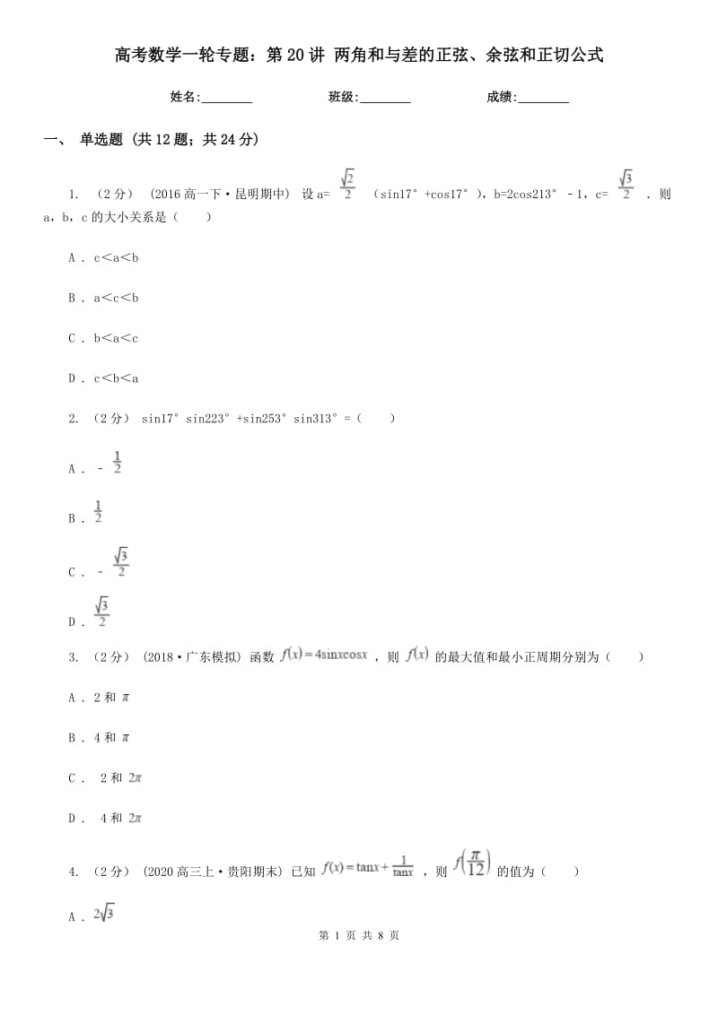高考數(shù)學(xué)一輪專題：第20講 兩角和與差的正弦、余弦和正切公式_第1頁