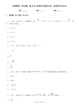 高考數(shù)學一輪專題：第20講 兩角和與差的正弦、余弦和正切公式