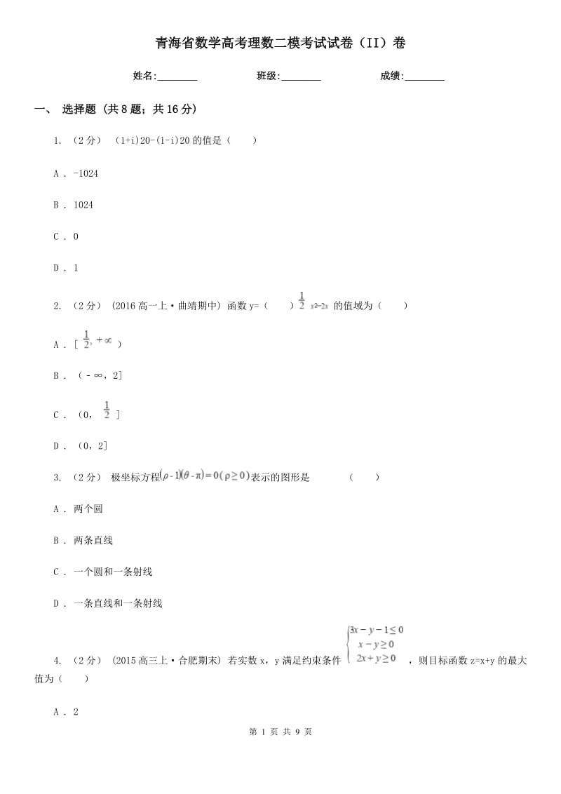 青海省數(shù)學(xué)高考理數(shù)二?？荚囋嚲恚↖I）卷_第1頁(yè)