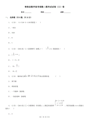 青海省数学高考理数二模考试试卷（II）卷