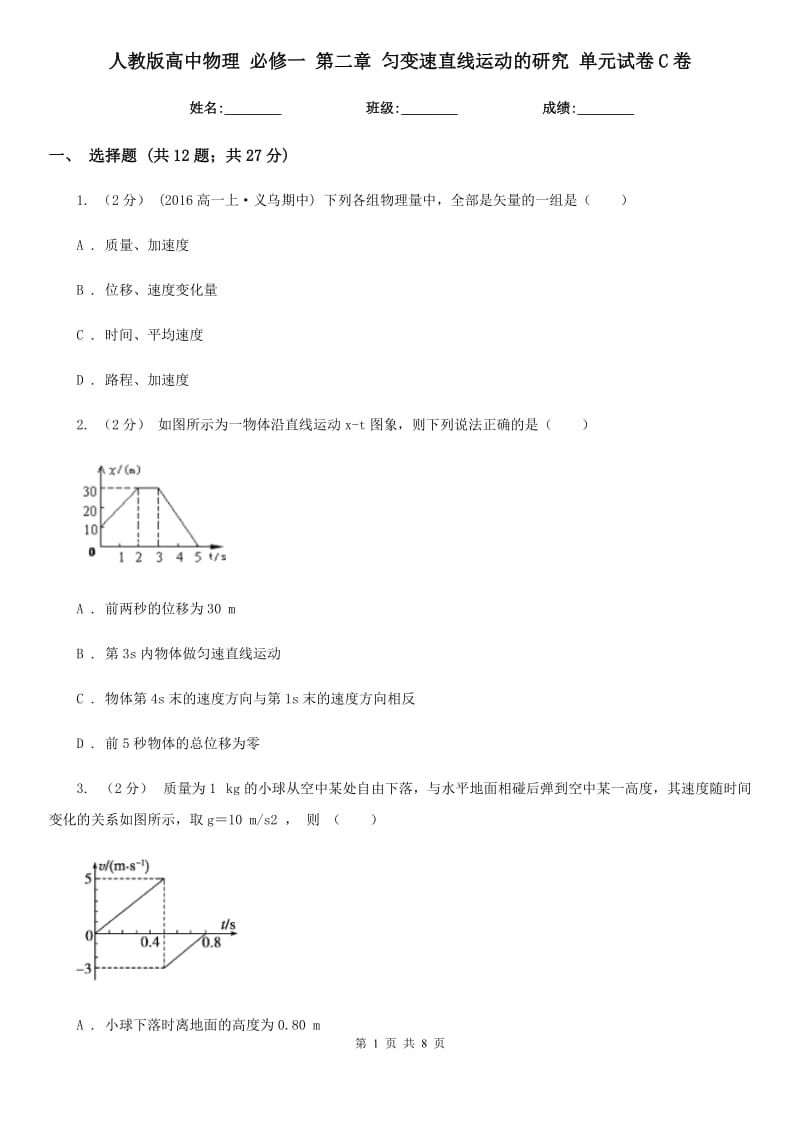 人教版高中物理 必修一 第二章 勻變速直線運(yùn)動(dòng)的研究 單元試卷C卷_第1頁(yè)