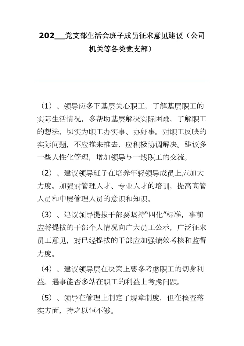 202__黨支部生活會(huì)班子成員征求意見(jiàn)建議（公司機(jī)關(guān)等各類黨支部）新版word版本可編輯i_第1頁(yè)