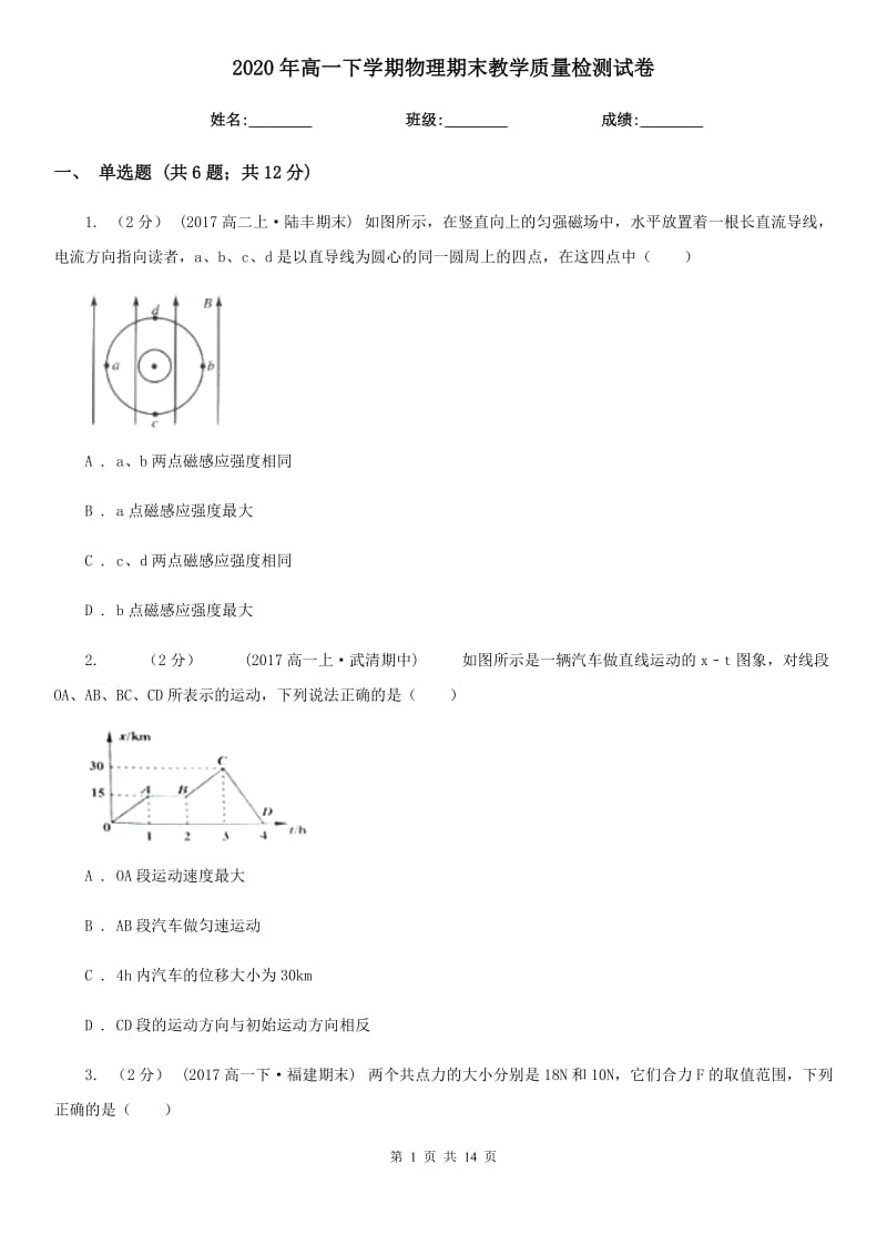 2020年高一下学期物理期末教学质量检测试卷_第1页