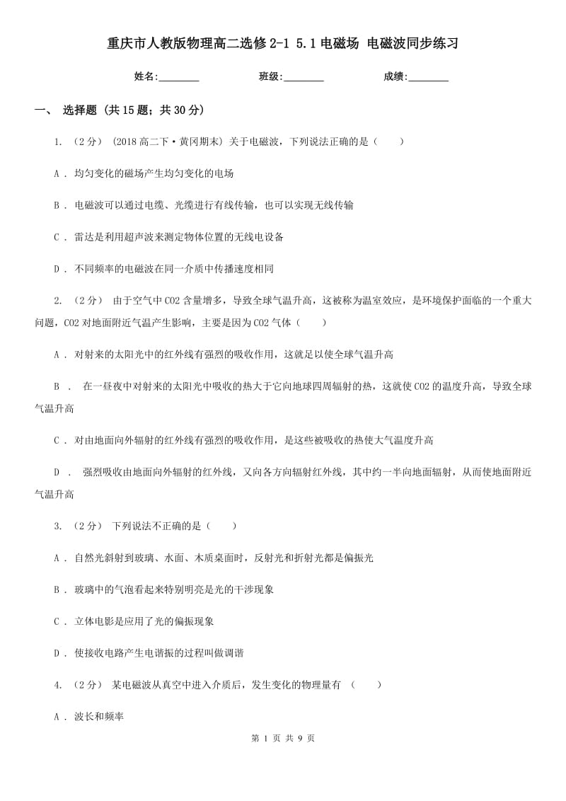 重庆市人教版物理高二选修2-1 5.1电磁场 电磁波同步练习（新版）_第1页