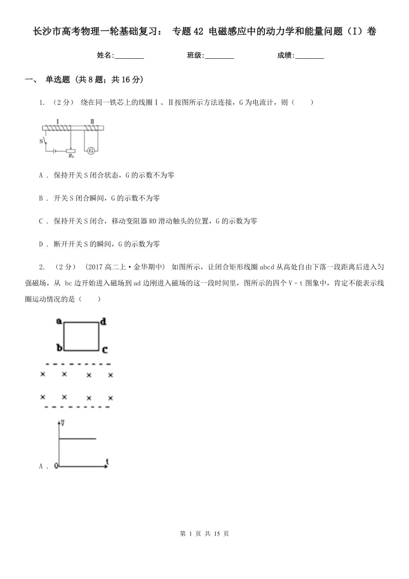 長沙市高考物理一輪基礎(chǔ)復習： 專題42 電磁感應中的動力學和能量問題（I）卷_第1頁