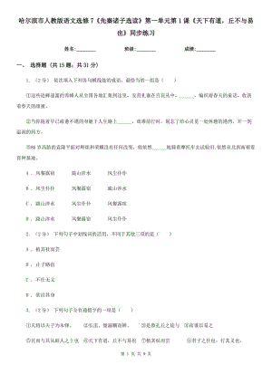 哈爾濱市人教版語(yǔ)文選修7《先秦諸子選讀》第一單元第1課《天下有道丘不與易也》同步練習(xí)