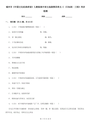 福州市《中國(guó)文化經(jīng)典研讀》人教版高中語(yǔ)文選修第四單元《〈日知錄〉三則》同步檢測(cè)