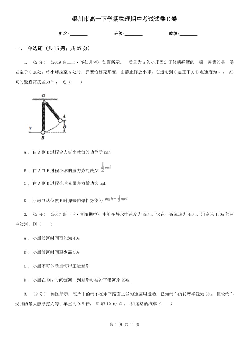 银川市高一下学期物理期中考试试卷C卷（模拟）_第1页