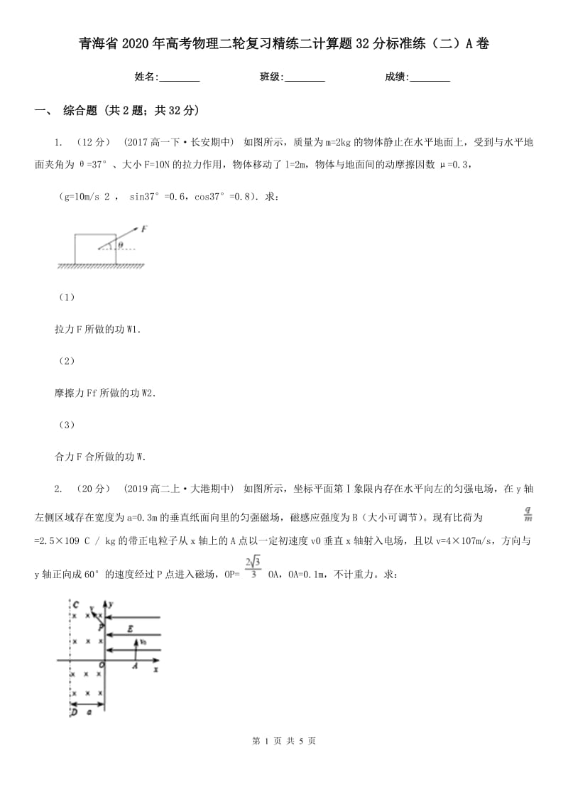青海省2020年高考物理二轮复习精练二计算题32分标准练（二）A卷_第1页