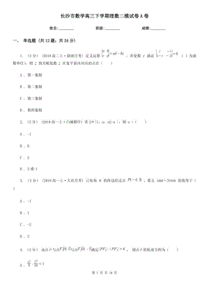 長(zhǎng)沙市數(shù)學(xué)高三下學(xué)期理數(shù)二模試卷A卷