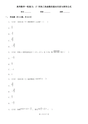 高考數(shù)學(xué)一輪復(fù)習(xí)：17 同角三角函數(shù)的基本關(guān)系與誘導(dǎo)公式