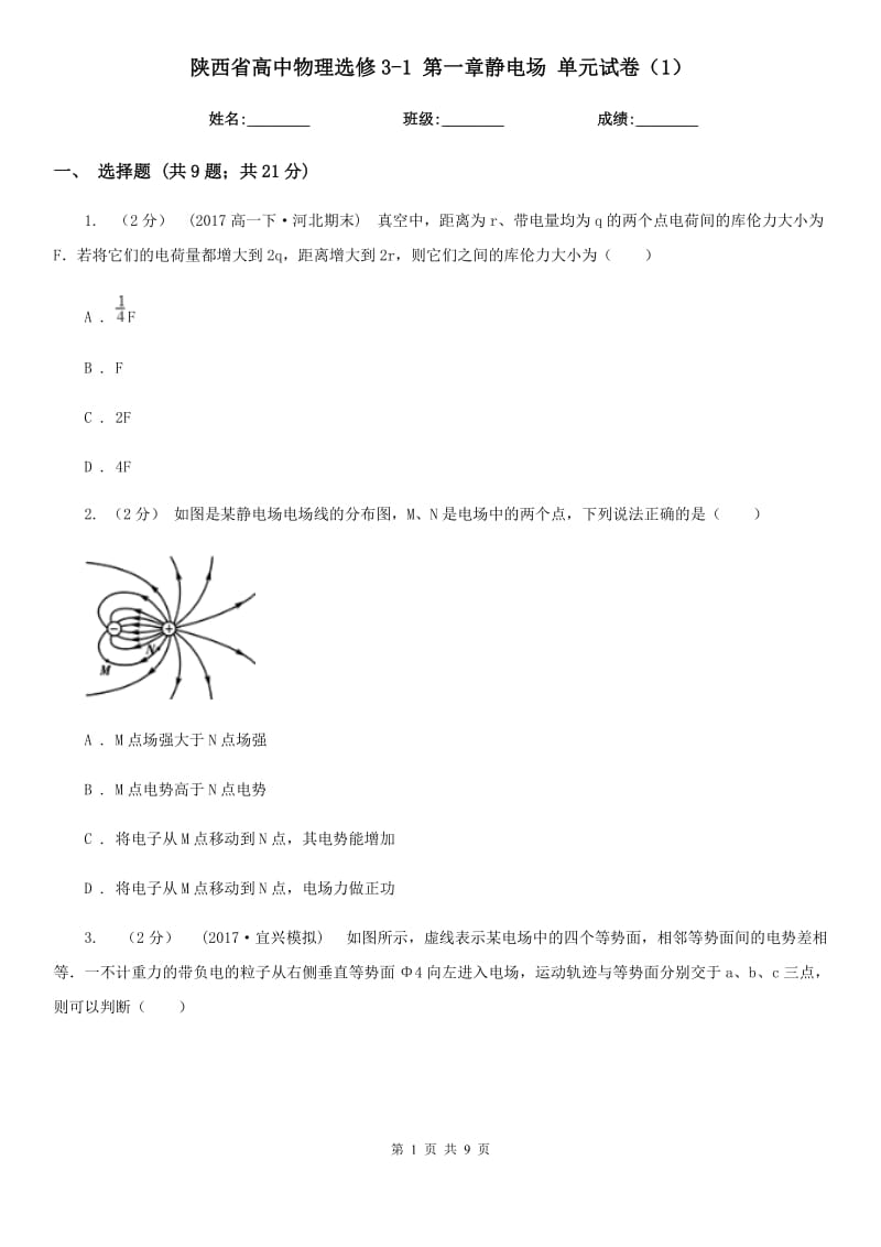 陜西省高中物理選修3-1 第一章靜電場(chǎng) 單元試卷（1）_第1頁(yè)